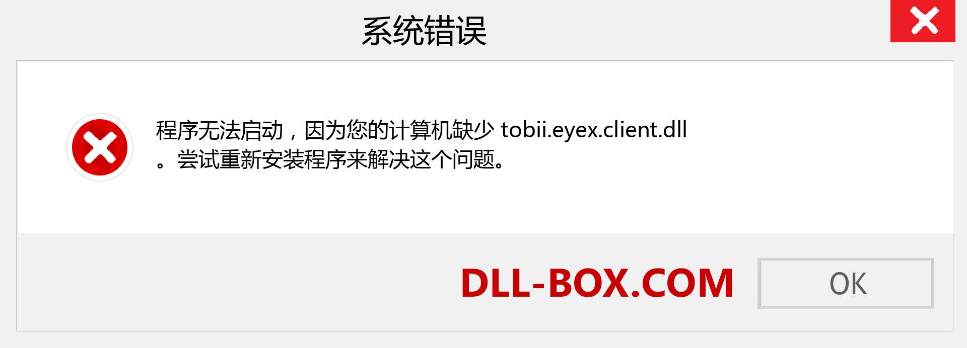 tobii.eyex.client.dll 文件丢失？。 适用于 Windows 7、8、10 的下载 - 修复 Windows、照片、图像上的 tobii.eyex.client dll 丢失错误